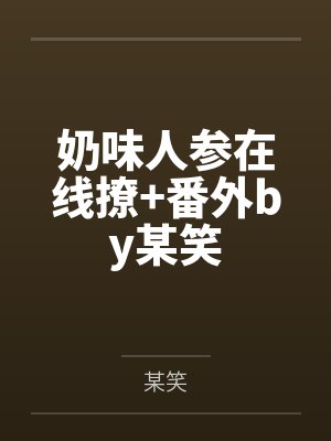 冷飞李浩杰封面