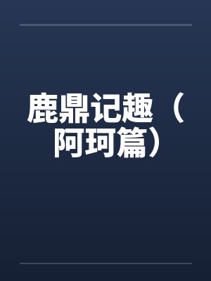 督主的初恋[古穿今]封面