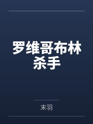 花落归根，你往何处by叶上初暖封面