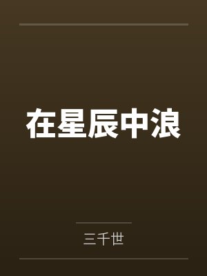我是恶毒男配他妈+番外by昔我有梦封面