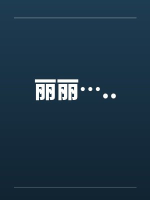 老公为妹妹的老大梦放弃孩子后,他却悔疯了封面