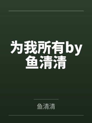 我点亮了锦鲤光环/重生豪门：锦鲤甜妻是神算by水蜜桃圣代封面