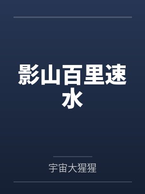 男友小青梅逼我高铁救人后,悔疯了封面