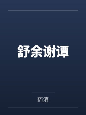 清穿宫闱娇女封面