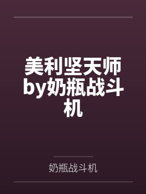 男配改造计划[快穿]封面