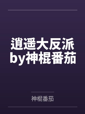 王牌高手by逗比色唐正封面