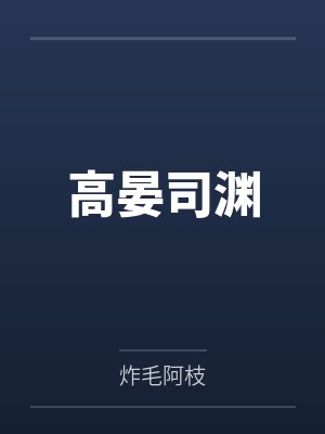 嫁给厌食症王爷（穿书）封面