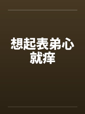 专属福利[娱乐圈]封面
