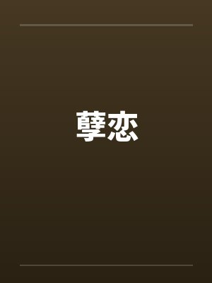 2未弹完的婚礼曲封面