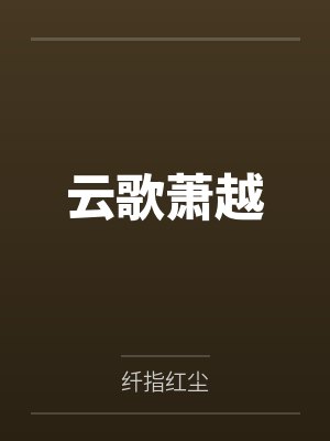 俺混在农村封面
