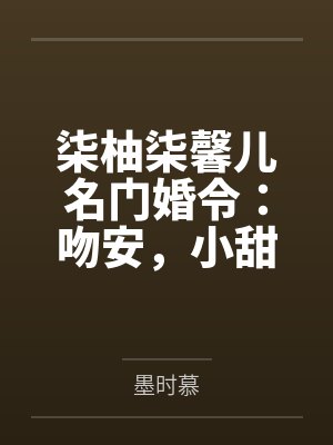 楚南林柔雪封面