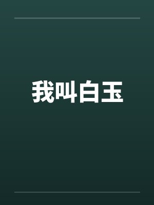 许墨悠然封面