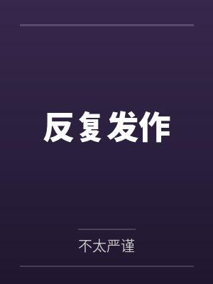 不共天封面