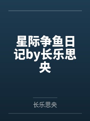 苏世黎曹正书封面