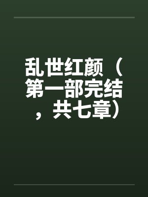 秦嘉乐林仲豪异能女主在末世封面