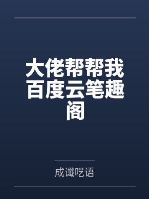 萧氏有贵女封面