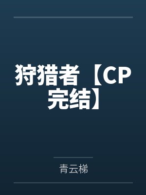 越染顾江离小雪团（女尊）+番外封面
