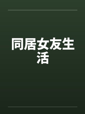偷食邻居妻封面