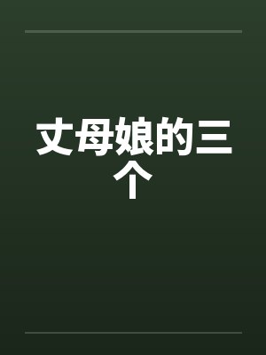 淫乱母封面