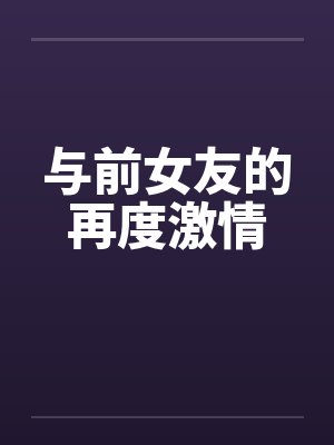 在厕所内射小姨子封面