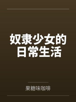 被房东太太封面