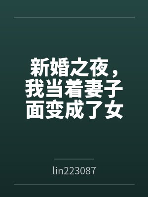 人妻朋友的哺乳封面