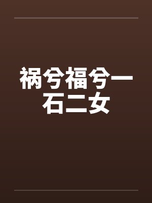 疯狂地狱轮奸封面