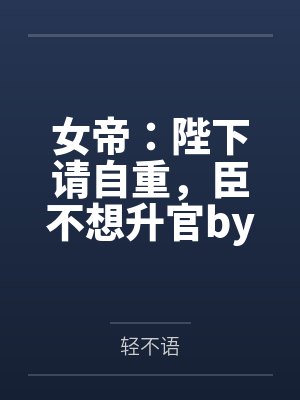 摄政王佣兵王妃太妖娆穆九曦墨樽by月淼封面