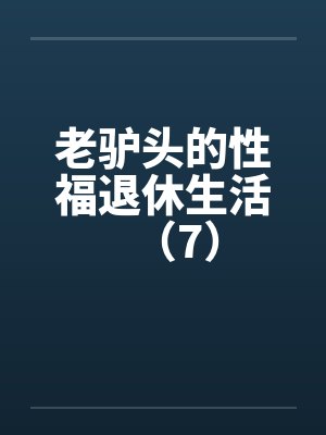 花都医武高手by半夏何生封面