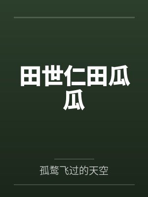 我追到了我的白月光[星际]封面