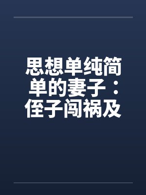 星耀家丁by年逾古稀封面