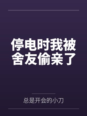 时焱阳鸿霸总与影帝假恋爱后[娱乐圈]封面