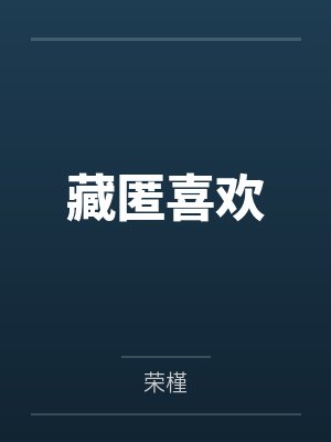 小行星by微风几许封面