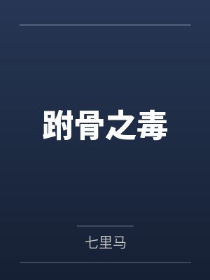 快穿之我要拯救女配封面