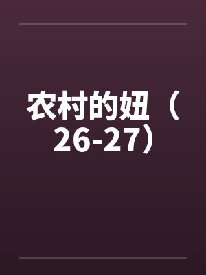 苏焱魏亭冬封面