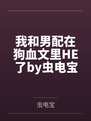骆臻纪越封面