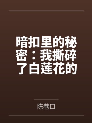 穿成灶户考科举笔趣阁无弹窗封面