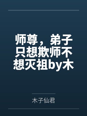 长生：穿越成树，我打造不朽神朝封面