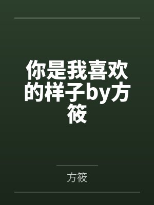 男主有种你再跑（穿书）+番外by恰饭饭封面