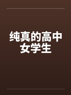 高山服务员封面