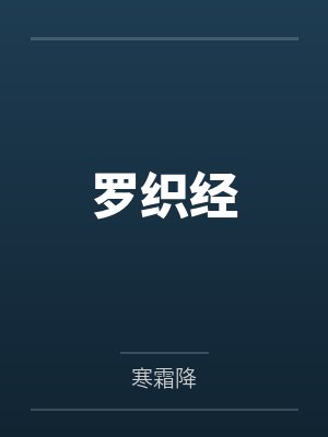 罗织经