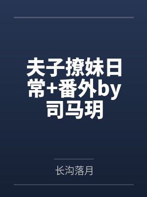 我靠分手致富[穿书]封面