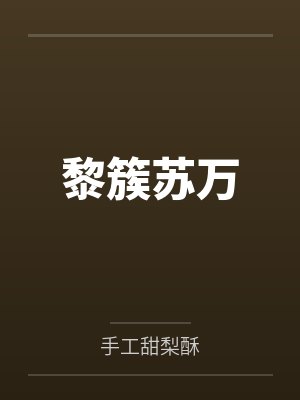 青怡雨儿封面