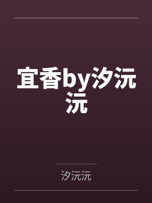 危险的上班族妇女又名(我为人妻)封面