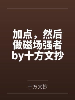 加点,然后做磁场强者by十方文抄