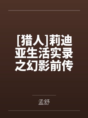 （哥谭同人）[哥谭]杰罗姆家的小坏种+番外by一叶霜花封面