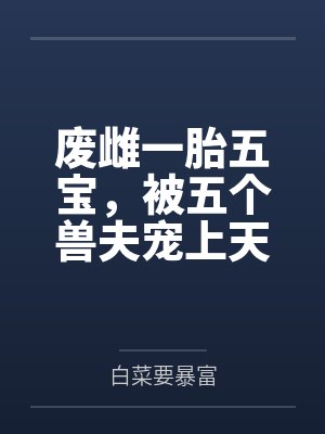 教主总是在追我封面