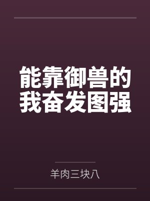 顾铮周牧禹封面