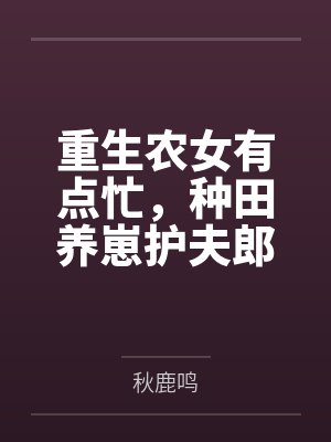 甜蜜妖后，宠入骨by丘媗儿封面