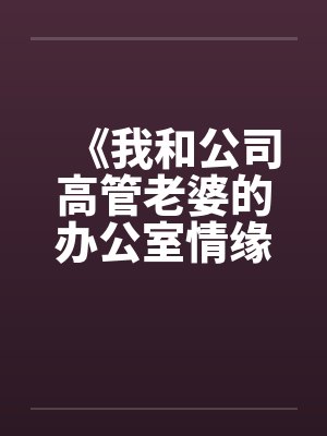 沈御顾远封面
